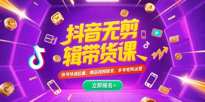抖音不剪辑带货课，账号快速起量，爆品视频跟发，多号矩阵运营-易网赚