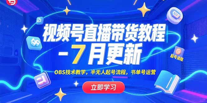 视频号直播带货教程-7月更新，OBS技术教学，半无人起号流程，书单号运营-易网赚