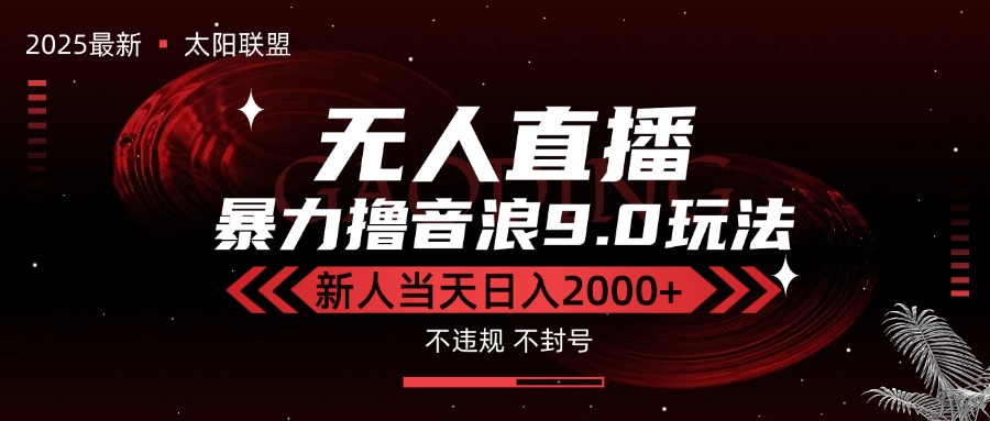 最新抖音无人直播撸音浪独家9.0玩法，防封智能黑科技，新手当天日入2000+-易网赚