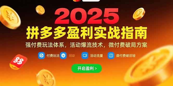拼多多盈利实战指南，强付费玩法，活动爆流技术，微付费破局方案(更新7月-易网赚