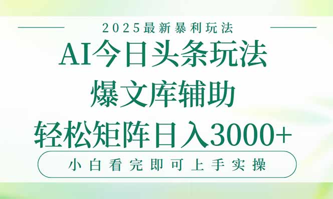 今日头条2025年最新暴利玩法，一键生成爆款，轻松实现矩阵日入3000+-易网赚