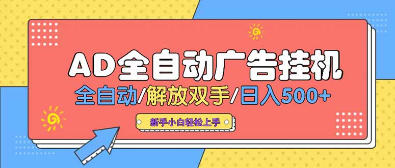 24小时Ad圈子懂广告挂机 单机单日500+可矩阵式放大 设备越多 收益越大…-易网赚