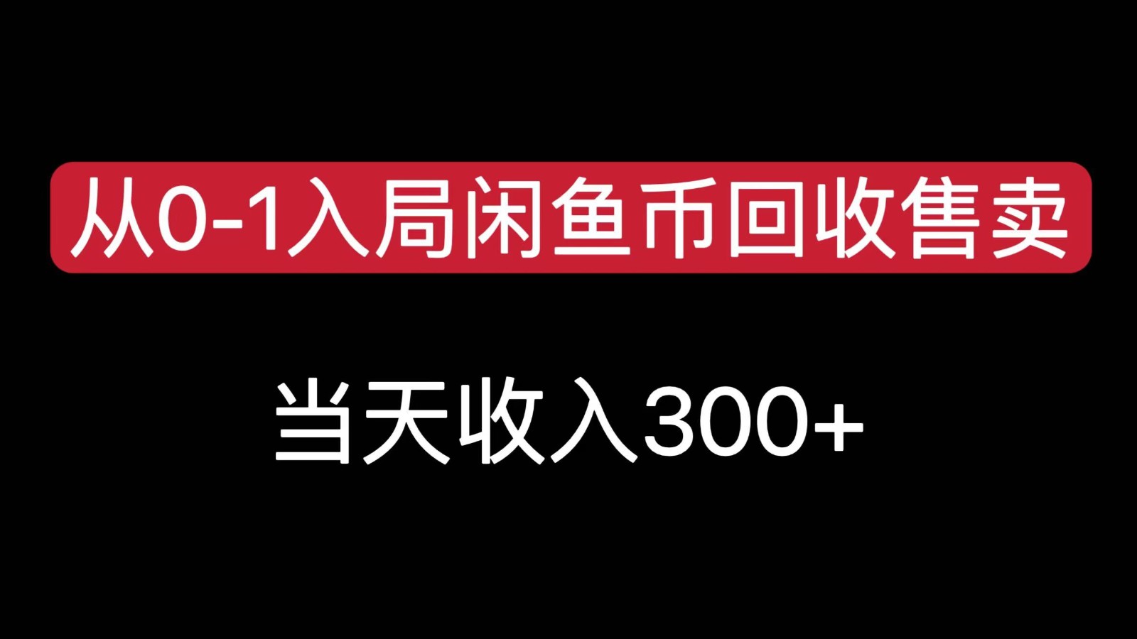 从0-1入局闲鱼币回收售卖，当天变现300，简单无脑-易网赚