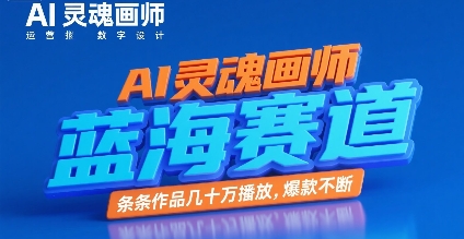 AI灵魂画师，蓝海赛道，条条作品几十W播放，爆款不断-易网赚