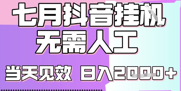 2025七月最新抖音挂G撸金项目，小白当天也能拿结果，单号产出2k+，小白当天上手【揭秘】-易网赚