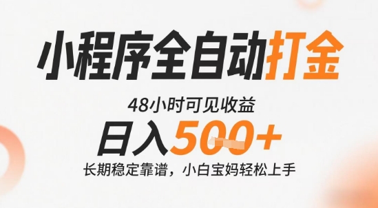 小程序全自动打金，快速可见收益，日入5张+长期稳定靠谱，操作简单【揭秘】-易网赚