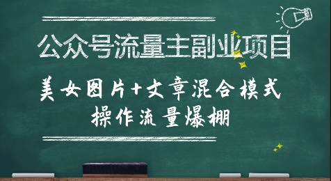 公众号流量主副业项目，美女图片+文章混合模式操作流量爆棚-易网赚