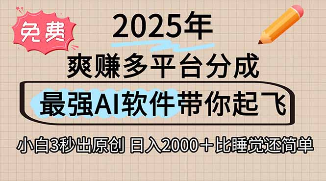 离谱！2025下半年多平台火爆视频一键生成！AI三秒吞片自动吐钞，抖音…-易网赚