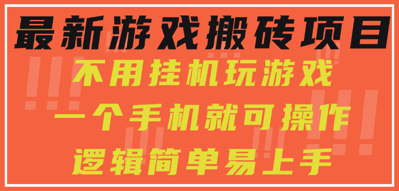 最新游戏搬砖项目，小白纯手机可操作，不用挂机玩游戏，日入300+-易网赚