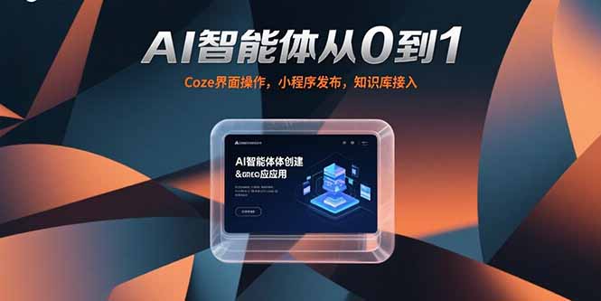 AI智能体从0到1，Coze界面操作，小程序发布，知识库接入-易网赚