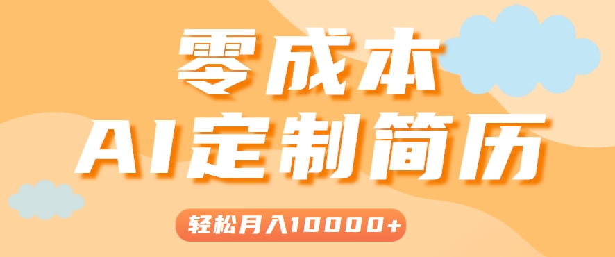 手把手教你利用AI轻松制作简历模板，0成本0门槛，轻松月入1w＋！(保姆级教程)-易网赚