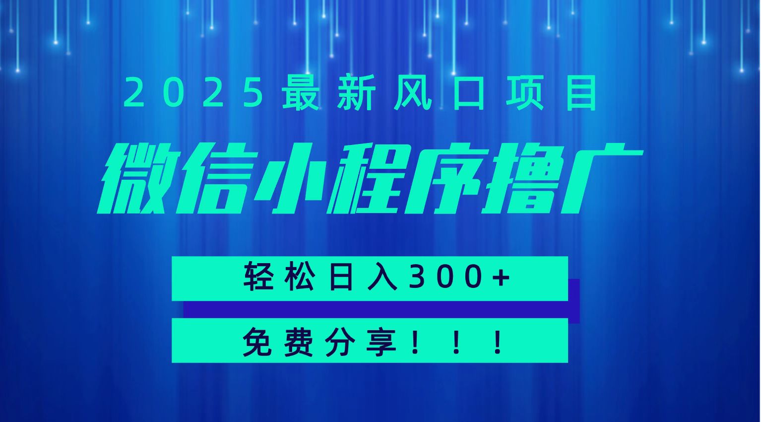 微信小程序撸广，最新风口项目，日入300+ 免费分享 可批量操作 小白可轻松上手！！-易网赚