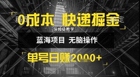 0成本快递掘金玩法，日入1k+，小白30分钟上手，收益嘎嘎猛【揭秘】-易网赚