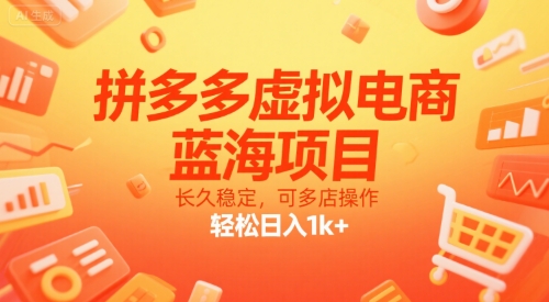拼多多虚拟电商，蓝海项目，长久稳定，可多店操作，轻松日入1k+-易网赚