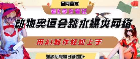 动物奥运会跳水视频刷爆短视频，流量爆炸，用AI工具轻松实现，熟练上手后轻松日入2张+-易网赚