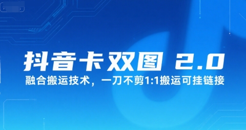 抖音卡双图文2.0融合搬运技术，一刀不剪1：1搬运可挂链接-易网赚