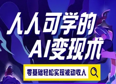 人人可学的AI变现术，零基础轻松实现被动收入-易网赚
