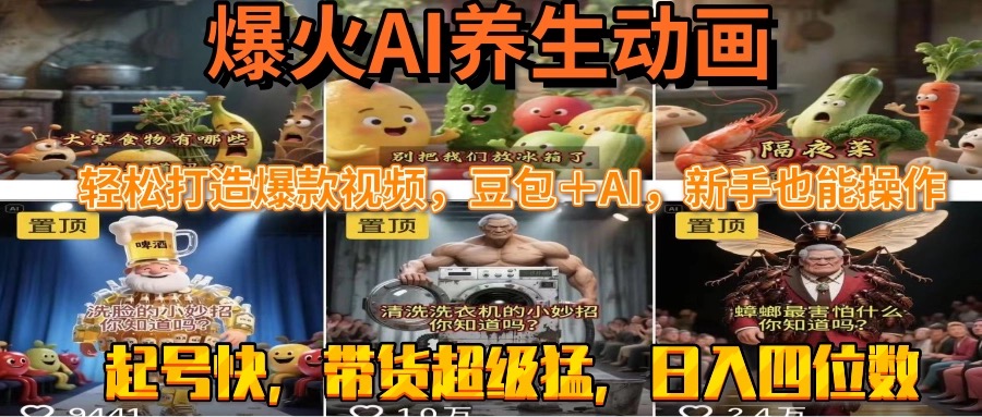 最新速成AI养生动画，轻松打造爆款视频豆包＋AI，新手也能操作，起号快…-易网赚