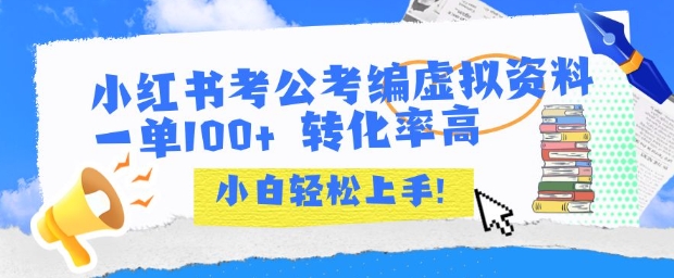 小红书考公考编虚拟资料出售一单100+  转化率高  小白可轻松上手-易网赚