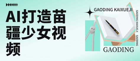 用AI打造苗疆少女视频，单日变现多张，高质量作品引爆流量-易网赚