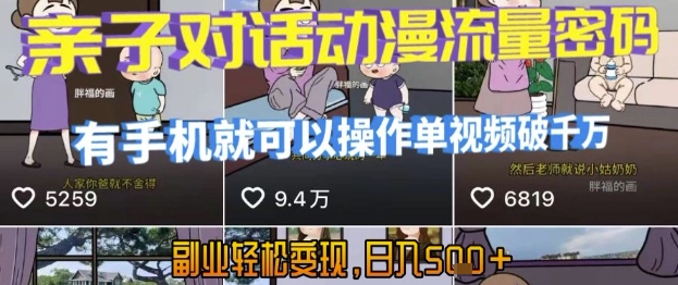 AI引爆短视频，亲子对话动漫流量密码，有手机就可以操作，单视频破千万播放，副业轻松变现，日入5张【揭秘】-易网赚