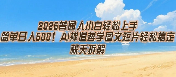 2025普通人小白轻松上手，简单日入5张，AI禅道哲学图文短片轻松搞定-易网赚