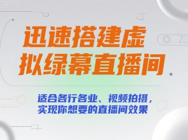 迅速搭建虚拟绿幕直播间，适合各行各业、视频拍摄，实现你想要的直播间效果-易网赚