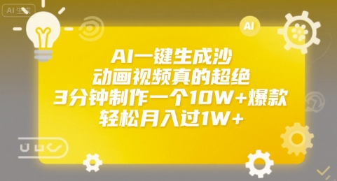 AI一键生成沙雕动画视频真的超绝，3分钟制作一个10W+爆款，轻松月入过1W+【揭秘】-易网赚