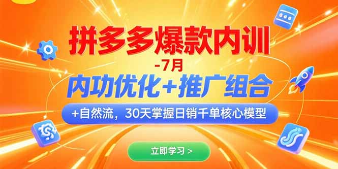 拼多多爆款内训-7月 内功优化+推广组合+自然流 30天掌握日销千单核心模型-易网赚