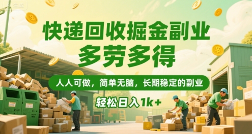 快递回收掘金副业，多劳多得，人人可做，简单无脑，长期稳定的副业，轻松日入1k+【揭秘】-易网赚