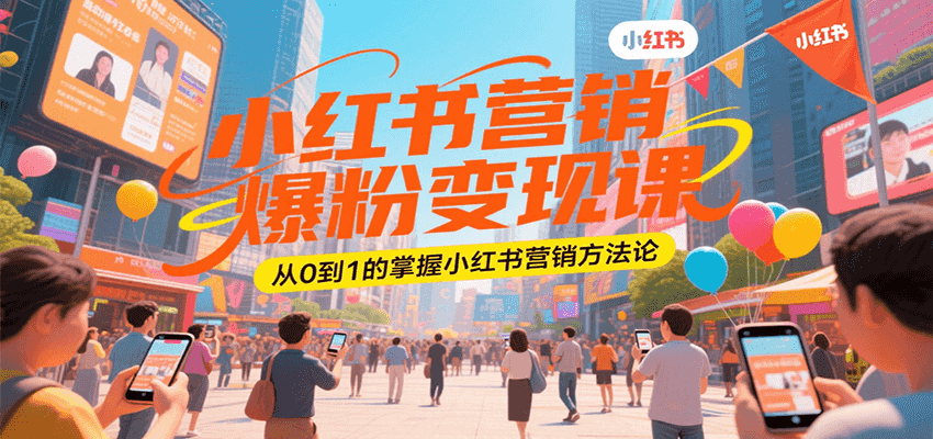 小红书营销爆粉变现课，从0到1的掌握小红书营销方法论-易网赚