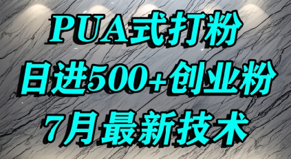 怎么打创业粉，PUA制造焦虑，单人日引500+精准流量-易网赚