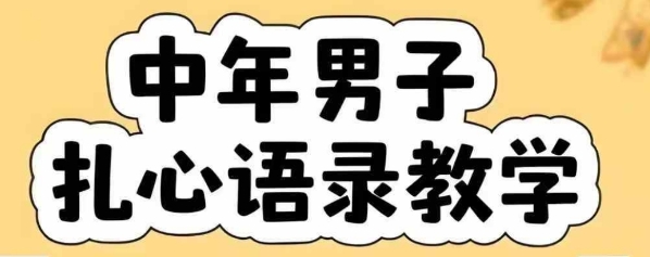 云天中年男人扎心语录图文视频，全套课程，含智能体，一键生成-易网赚