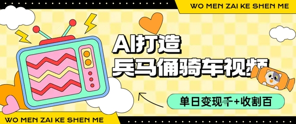 用AI打造兵马俑骑单车视频，单日变现1k+，轻松收割百万播放-易网赚