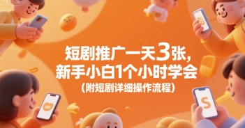 短剧推广一天3张，新手小白1个小时学会(附短剧详细操作流程)-易网赚