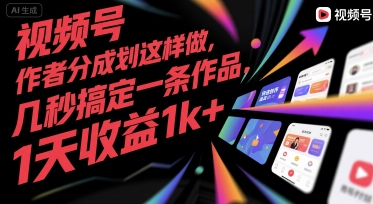 视频号创作者分成计划这样做，几秒搞定一条作品，1天收益1k+【揭秘】-易网赚
