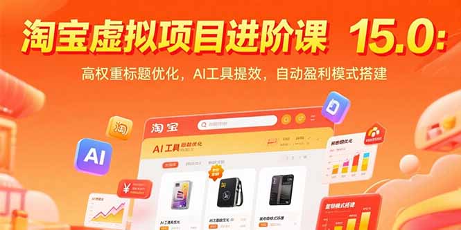 淘宝虚拟项目进阶课15.0：高权重标题优化，AI工具提效，自动盈利模式搭建-易网赚