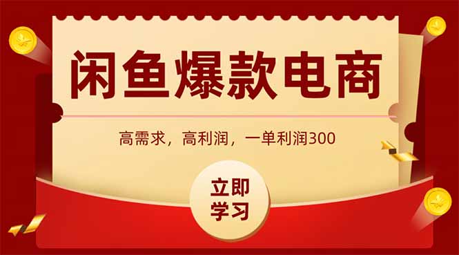 闲鱼高利润电商，入门到出单只需3小时，每天利润1000+-易网赚
