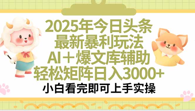 2025年今日头条最新暴利玩法，一键生成爆款，轻松实现矩阵日入3000+-易网赚