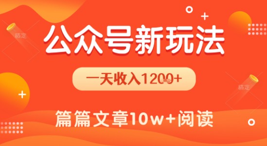 一天1.2k+，公众号流量主新玩法，操作简单容易上手-易网赚