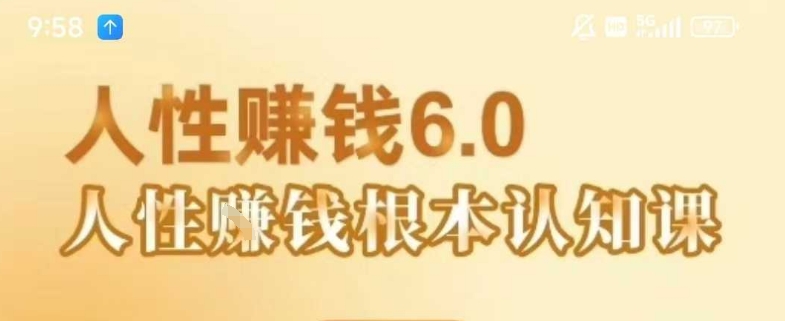 村西边老王《人性賺钱6.0》，懂人性賺钱就会很轻松【音频课】-易网赚