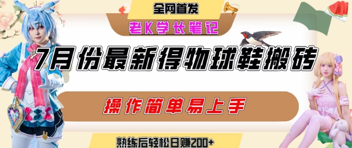 七月最新得物视频搬砖加球鞋搬砖玩法，可以多号矩阵操作，快速起号拉爆流量-易网赚