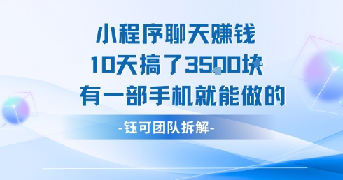小程序聊天挣钱10天搞了3.5k，有一部手机就能做的-易网赚