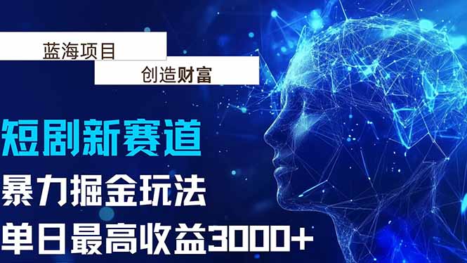 抖音新赛道，暴力掘金玩法，单日收益最高3000+-易网赚