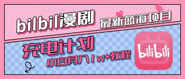 最新蓝海项目，B站充电计划，小白也能月入1w+-易网赚