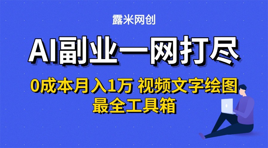 AI副业一网打尽0投入月入1万＋视频文字绘图最全工具箱-易网赚