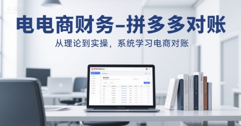 电商财务-拼多多对账，从理论到实操，系统学习电商对账-易网赚