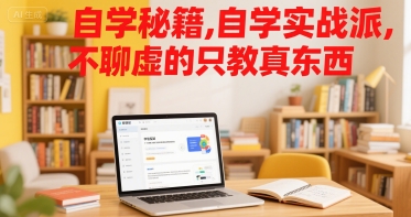 自学秘籍，自学实战派，不聊虚的只教真东西-易网赚