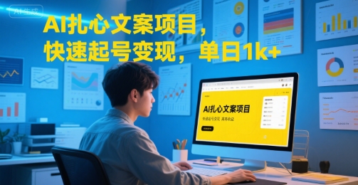 AI扎心文案项目，快速起号变现，单日1k+-易网赚