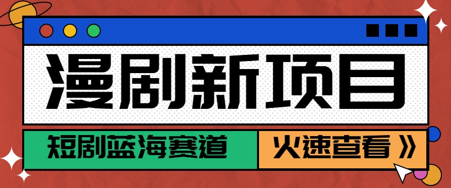 短剧新赛道—动漫短剧玩法，目前红利期月收益轻松达到6000+-易网赚